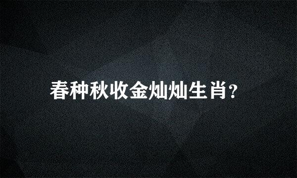 春种秋收金灿灿生肖？