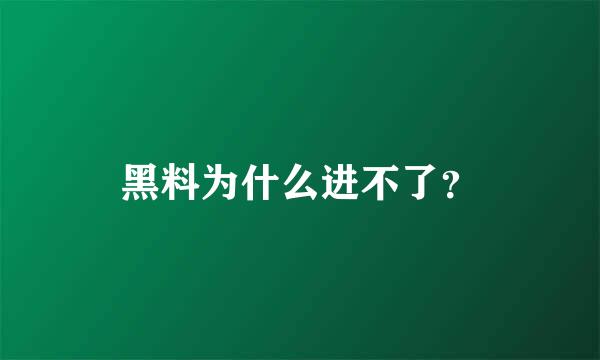 黑料为什么进不了？