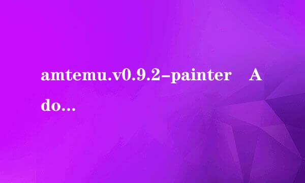 amtemu.v0.9.2-painter Adobe2017的全家桶