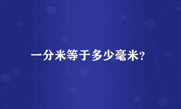 一分米等于多少毫米？