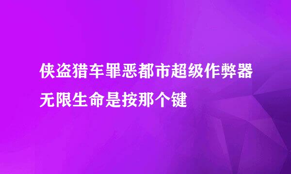 侠盗猎车罪恶都市超级作弊器无限生命是按那个键