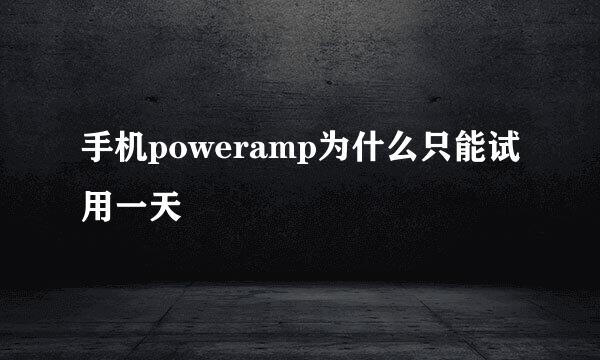 手机poweramp为什么只能试用一天