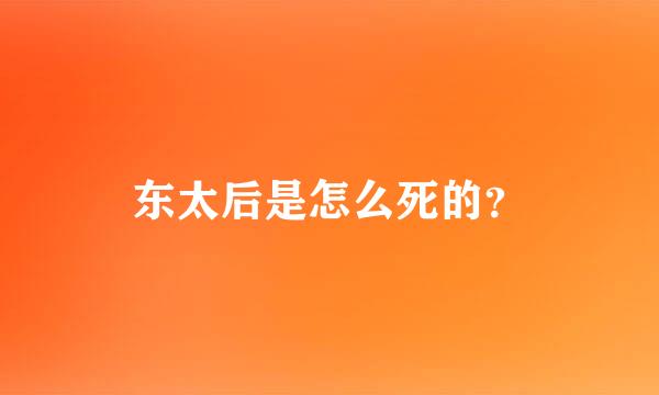 东太后是怎么死的？