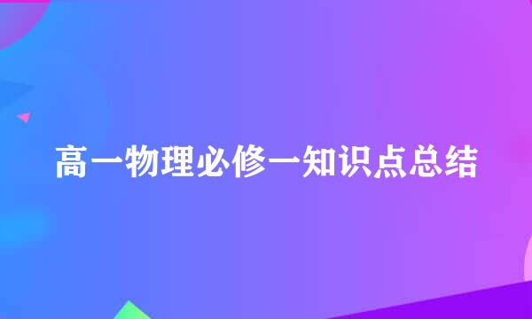 高一物理必修一知识点总结