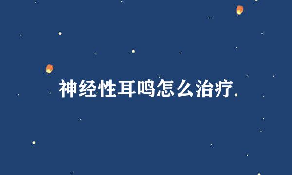 神经性耳鸣怎么治疗