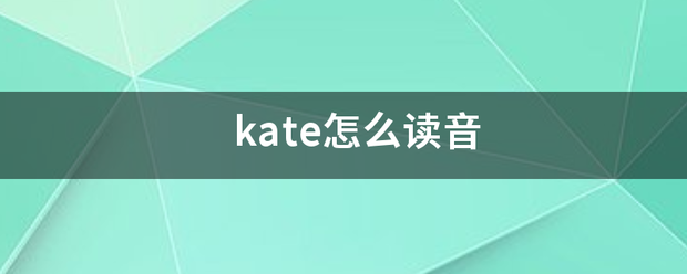 kate怎么读音