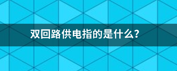 双回路供电指的是什么？