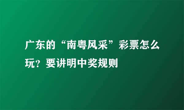 广东的“南粤风采”彩票怎么玩？要讲明中奖规则