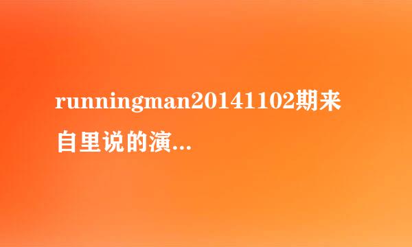 runningman20141102期来自里说的演光洙妹妹现实是光洙女友的女星是谁