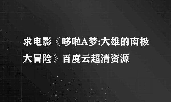 求电影《哆啦A梦:大雄的南极大冒险》百度云超清资源