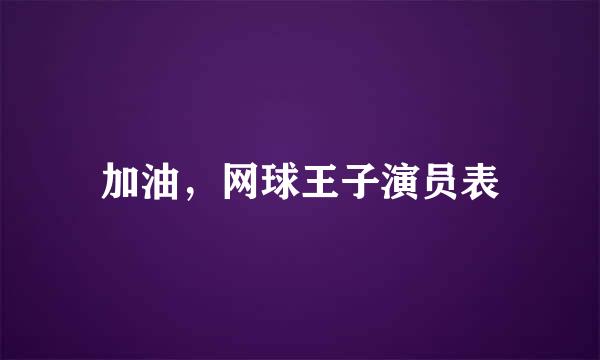 加油，网球王子演员表