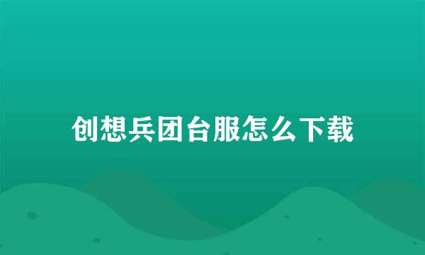 创想兵团台服怎么下载