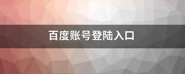 百度账号登陆入口