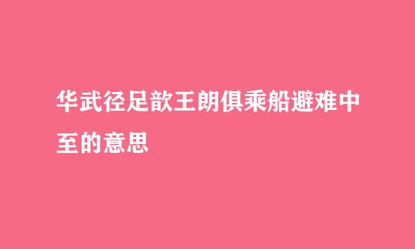 华武径足歆王朗俱乘船避难中至的意思