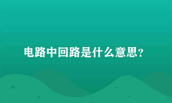 电路中回路是什么意思？