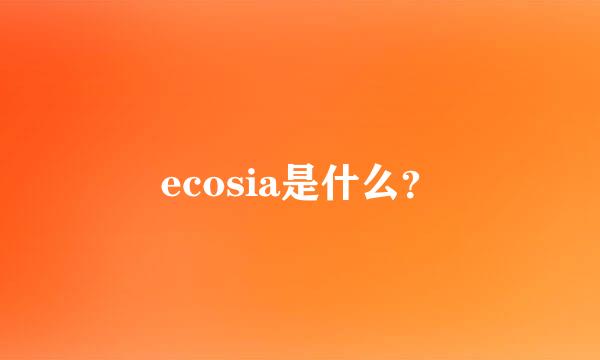 ecosia是什么？