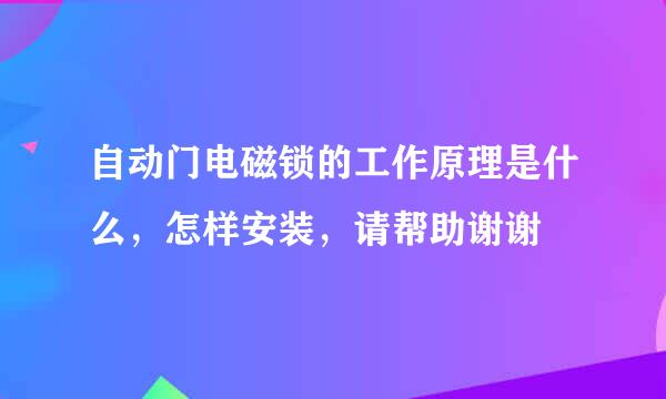 自动门电磁锁的工作原理是什么，怎样安装，请帮助谢谢