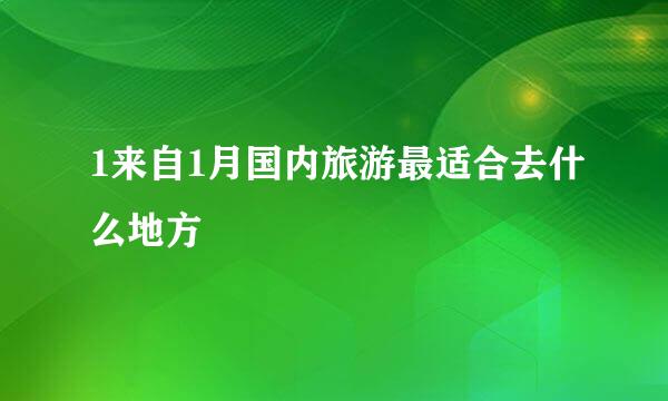 1来自1月国内旅游最适合去什么地方