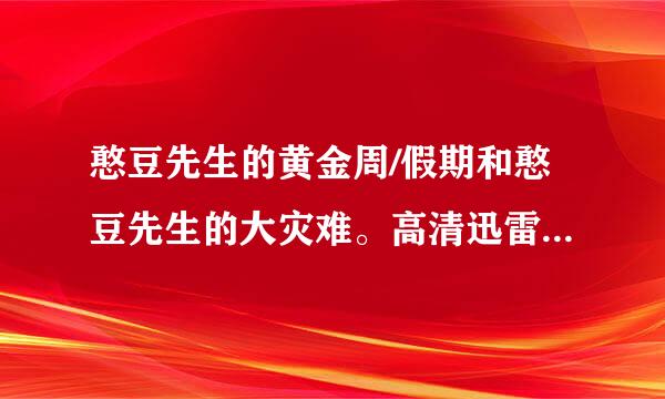 憨豆先生的黄金周/假期和憨豆先生的大灾难。高清迅雷下载链接