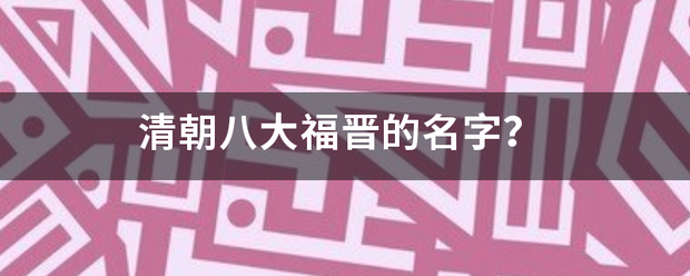 清朝八大福晋的名字？