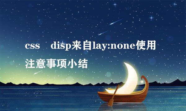 css disp来自lay:none使用注意事项小结