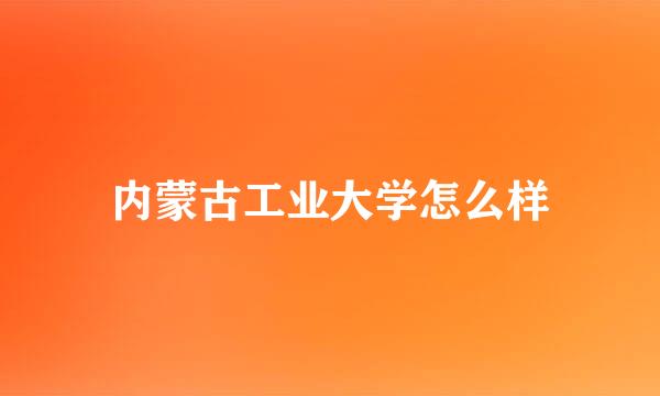 内蒙古工业大学怎么样