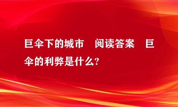 巨伞下的城市 阅读答案 巨伞的利弊是什么?