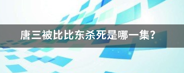 唐三被比比东杀死是哪一集？