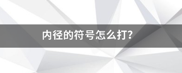 内径的符号怎来自么打？