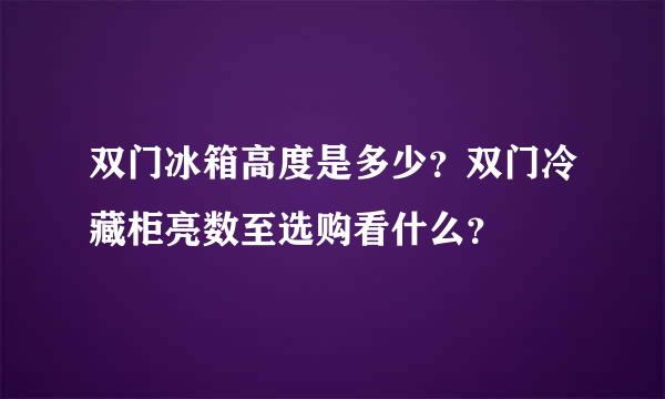 双门冰箱高度是多少？双门冷藏柜亮数至选购看什么？