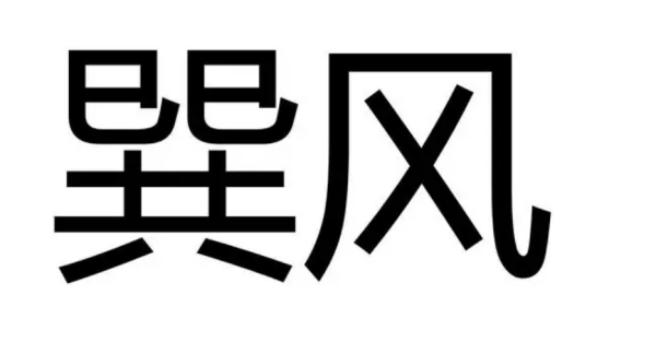 巽风怎么读,是什么意思?