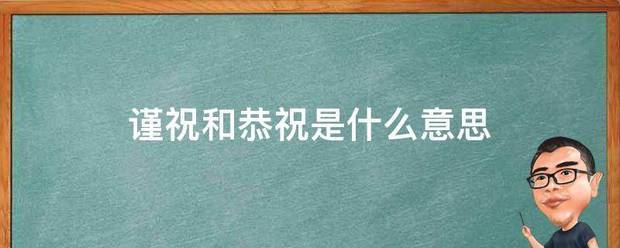 谨祝和恭祝是什么意思