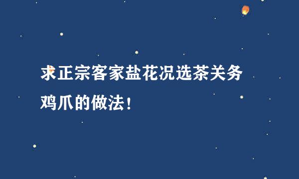 求正宗客家盐花况选茶关务焗鸡爪的做法！