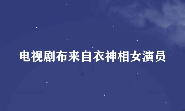 电视剧布来自衣神相女演员