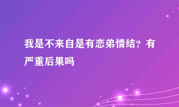 我是不来自是有恋弟情结？有严重后果吗