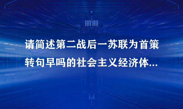 请简述第二战后一苏联为首策转句早吗的社会主义经济体系如何形成