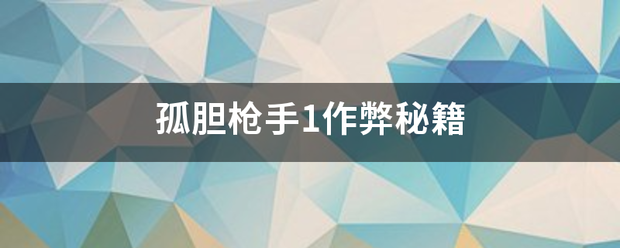 孤胆枪手1作弊秘籍