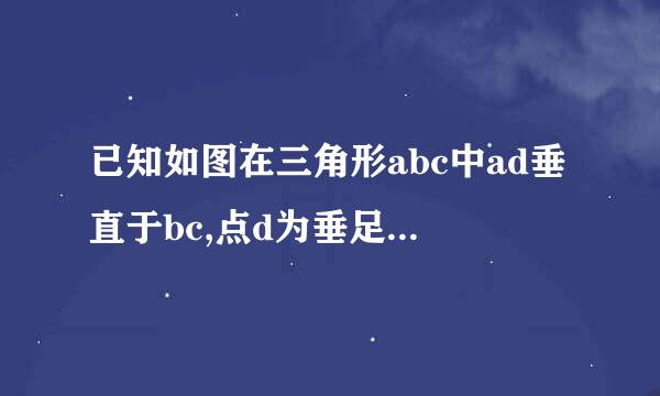 已知如图在三角形abc中ad垂直于bc,点d为垂足，ac垂直be，点e为垂足，点m为来自ab的中点，联结m沉果督并怀绍兰技孙e,md,ed.求证：(1)三角形MED与三角形BMD都是等腰三角形。(2)角EMD=百2角DAC5 
分类：学习帮助 - 修改