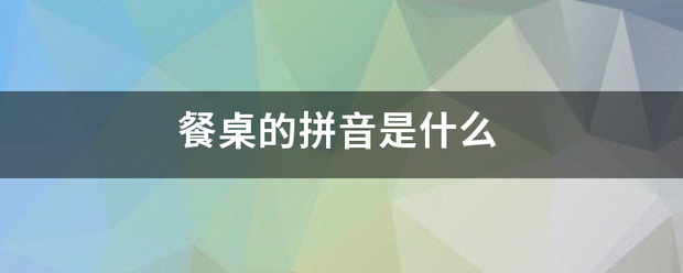 餐桌的拼音是什么