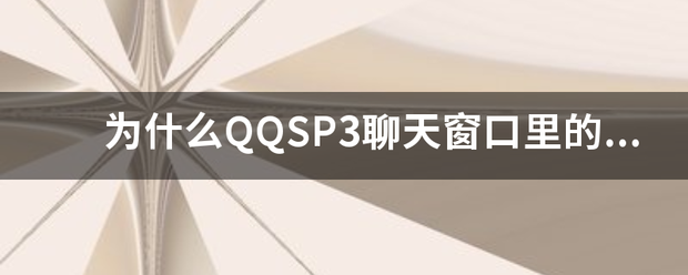 为什么QQSP3聊天窗口里的内容复制到记事本里不换行了，好烦！