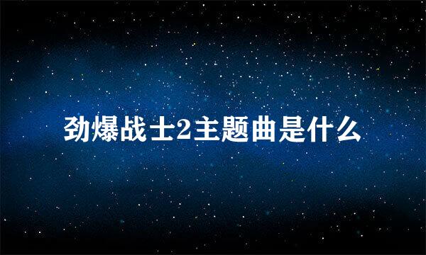 劲爆战士2主题曲是什么