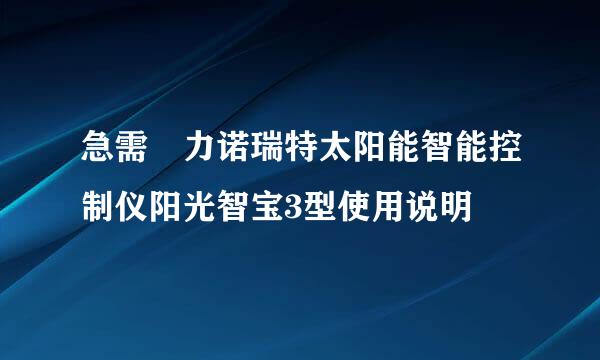 急需 力诺瑞特太阳能智能控制仪阳光智宝3型使用说明