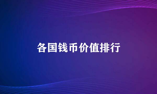 各国钱币价值排行