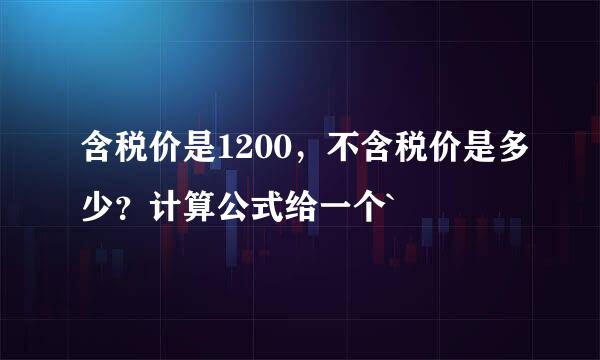 含税价是1200，不含税价是多少？计算公式给一个`