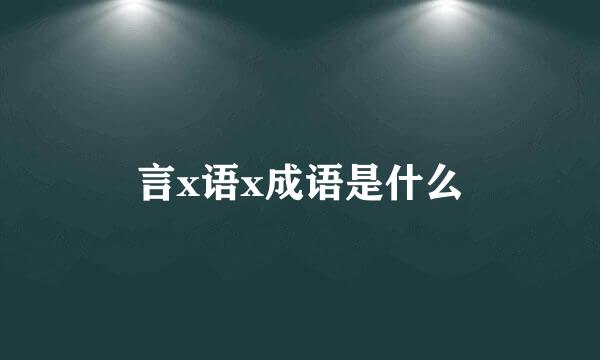 言x语x成语是什么