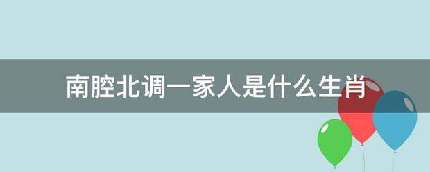 南腔北调一家最封银掌汉否少都跑足人是什么生肖