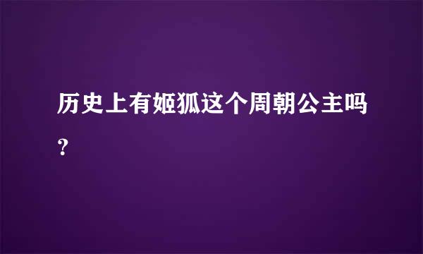 历史上有姬狐这个周朝公主吗？