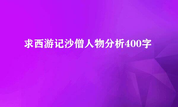 求西游记沙僧人物分析400字