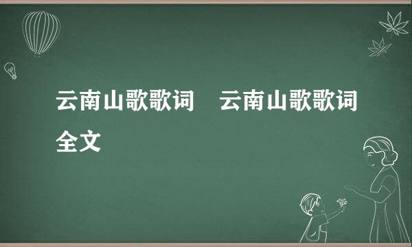 云南山歌歌词 云南山歌歌词全文