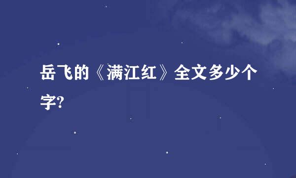 岳飞的《满江红》全文多少个字?